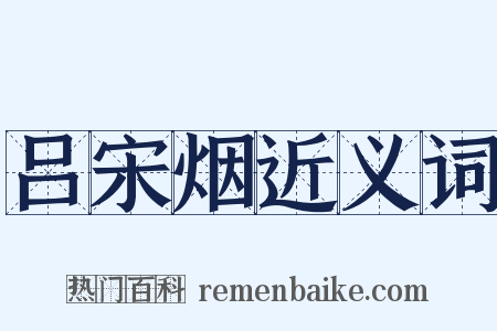 吕宋烟近义词是什么意思的图片